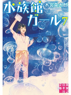 cover image of 水族館ガール7